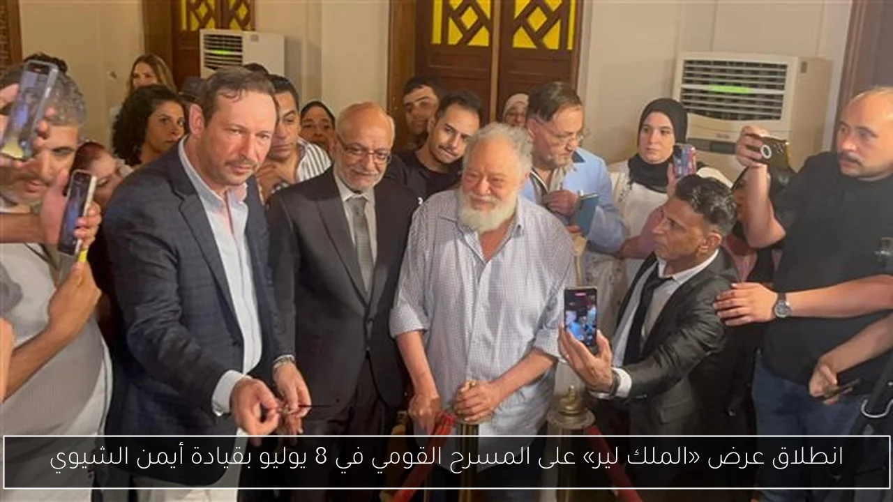 انطلاق عرض «الملك لير» على المسرح القومي في 8 يوليو بقيادة أيمن الشيوي