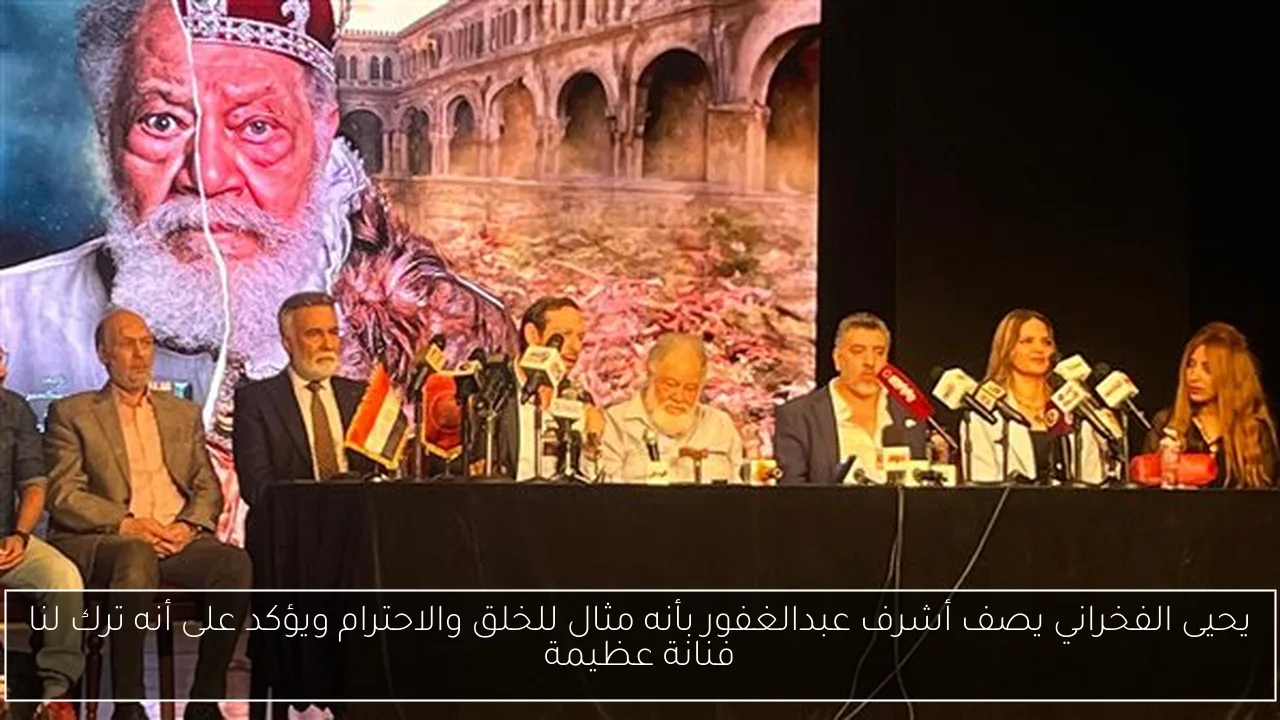 يحيى الفخراني يصف أشرف عبدالغفور بأنه مثال للخلق والاحترام ويؤكد على أنه ترك لنا فنانة عظيمة