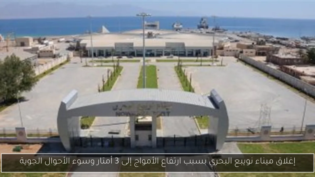 إغلاق ميناء نويبع البحري بسبب ارتفاع الأمواج إلى 3 أمتار وسوء الأحوال الجوية