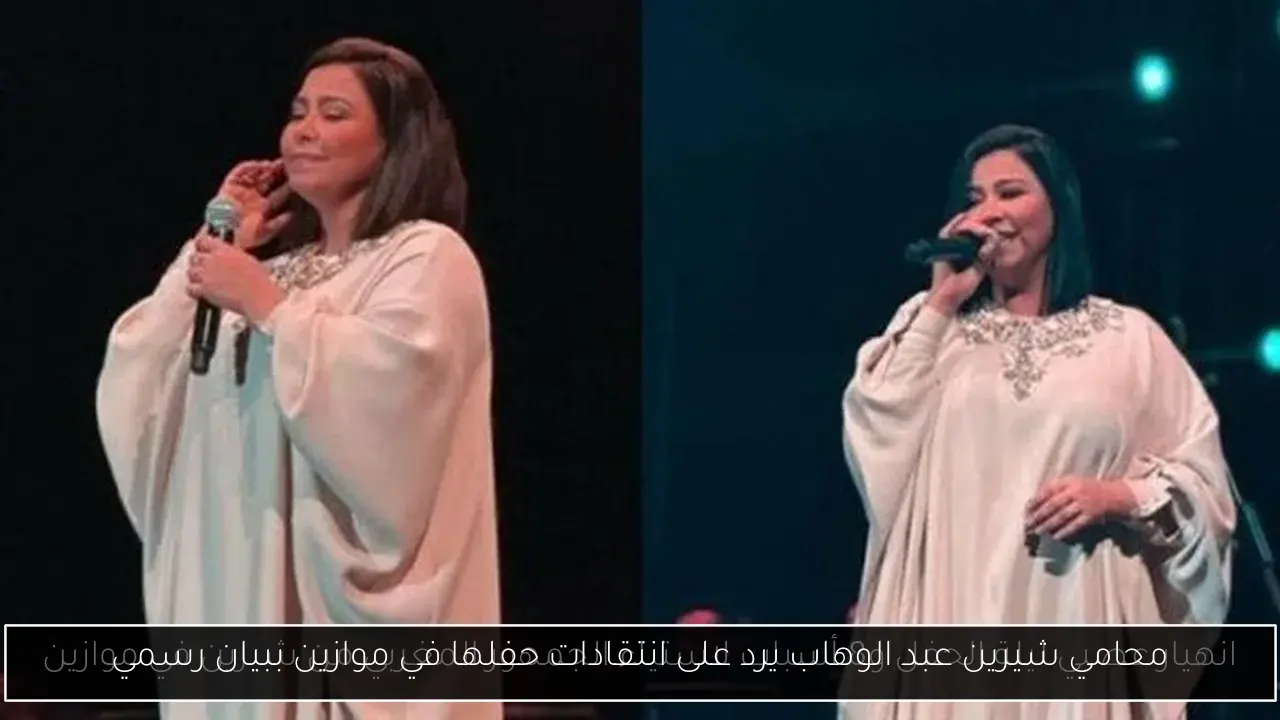 محامي شيرين عبد الوهاب يرد على انتقادات حفلها في موازين ببيان رسمي