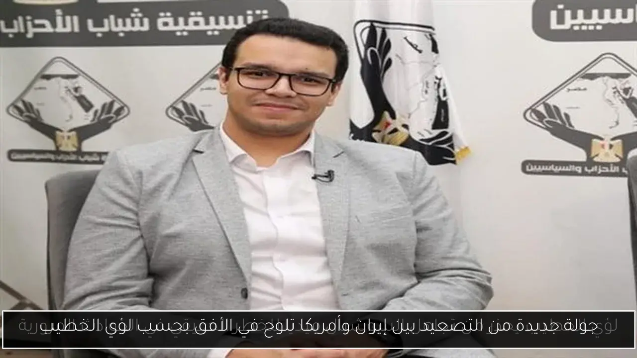 جولة جديدة من التصعيد بين إيران وأمريكا تلوح في الأفق بحسب لؤي الخطيب