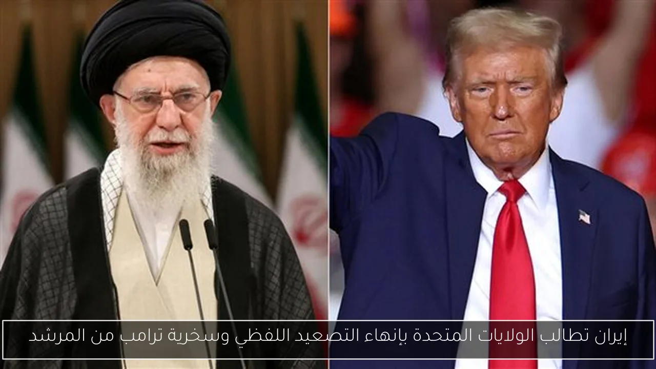 إيران تطالب الولايات المتحدة بإنهاء التصعيد اللفظي وسخرية ترامب من المرشد