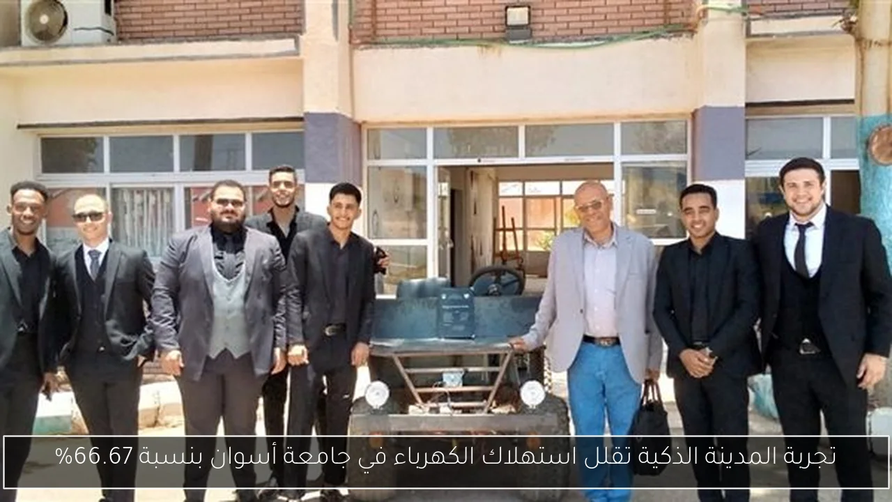 تجربة المدينة الذكية تقلل استهلاك الكهرباء في جامعة أسوان بنسبة 66.67%