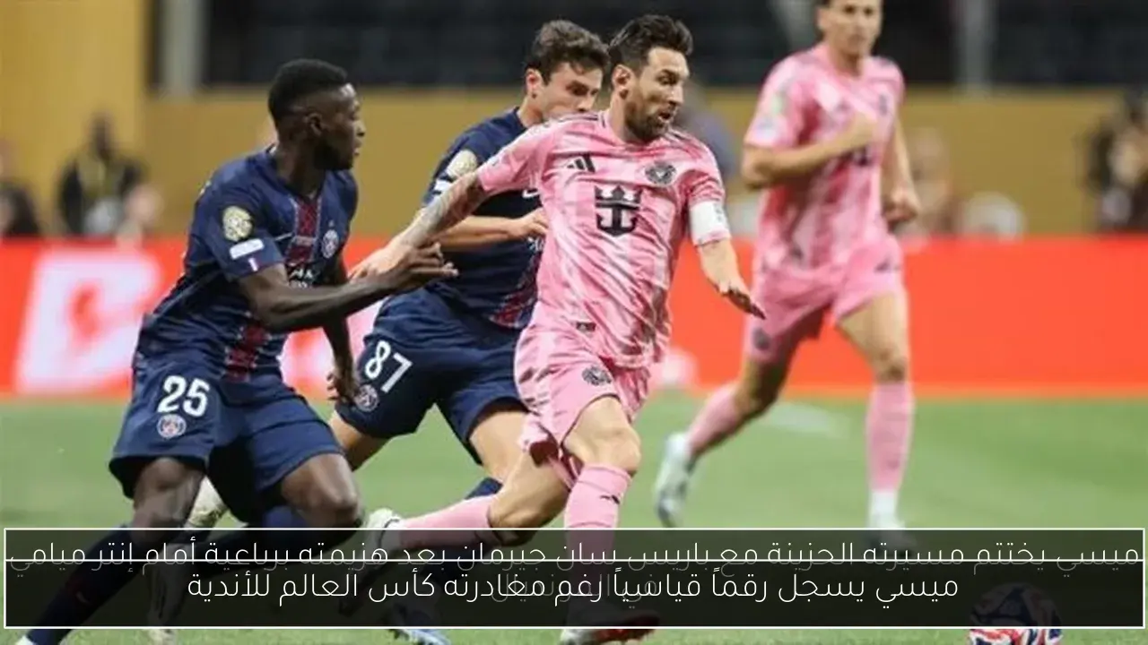 ميسي يسجل رقماً قياسياً رغم مغادرته كأس العالم للأندية