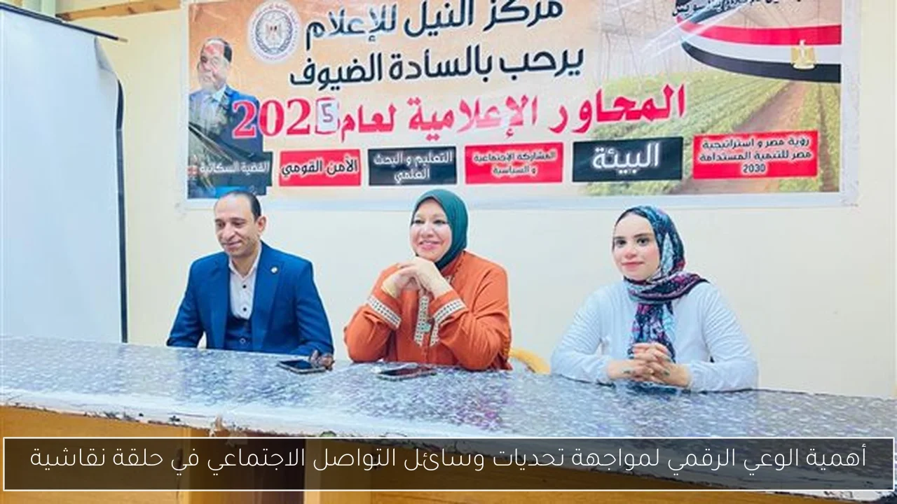 أهمية الوعي الرقمي لمواجهة تحديات وسائل التواصل الاجتماعي في حلقة نقاشية