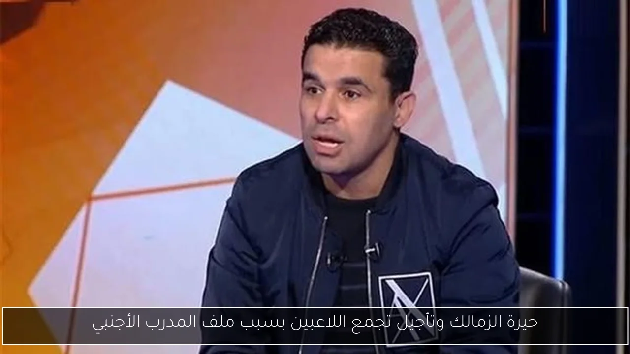 حيرة الزمالك وتأجيل تجمع اللاعبين بسبب ملف المدرب الأجنبي