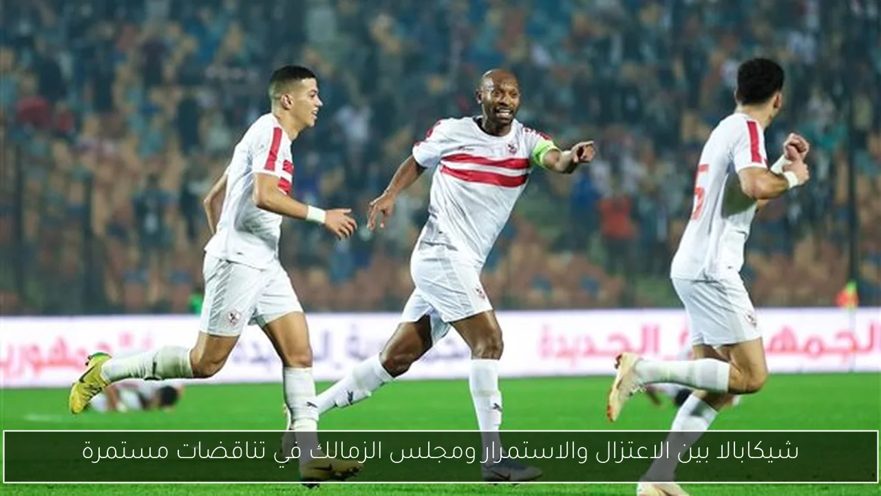 شيكابالا بين الاعتزال والاستمرار ومجلس الزمالك في تناقضات مستمرة