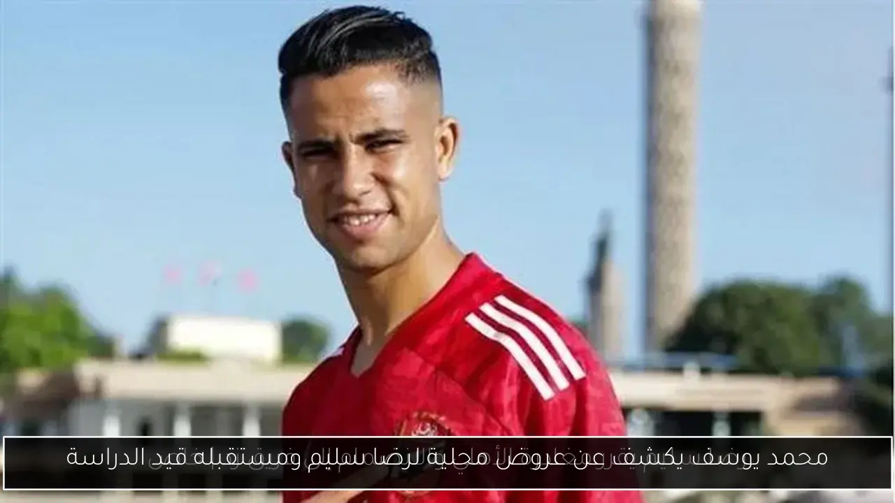 محمد يوسف يكشف عن عروض محلية لرضا سليم ومستقبله قيد الدراسة