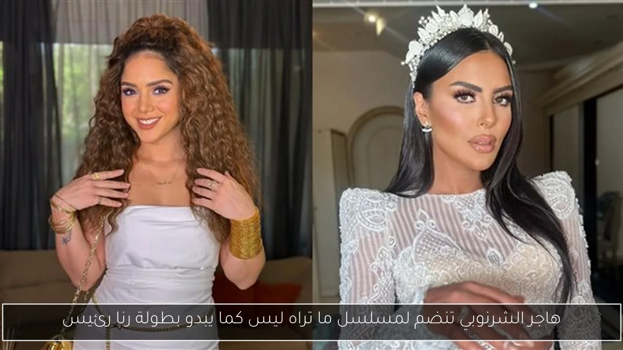 هاجر الشرنوبي تنضم لمسلسل ما تراه ليس كما يبدو بطولة رنا رئيس