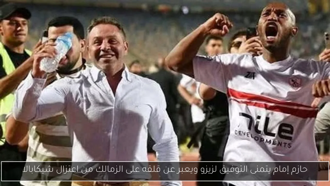 حازم إمام يتمنى التوفيق لزيزو ويعبر عن قلقه على الزمالك من اعتزال شيكابالا