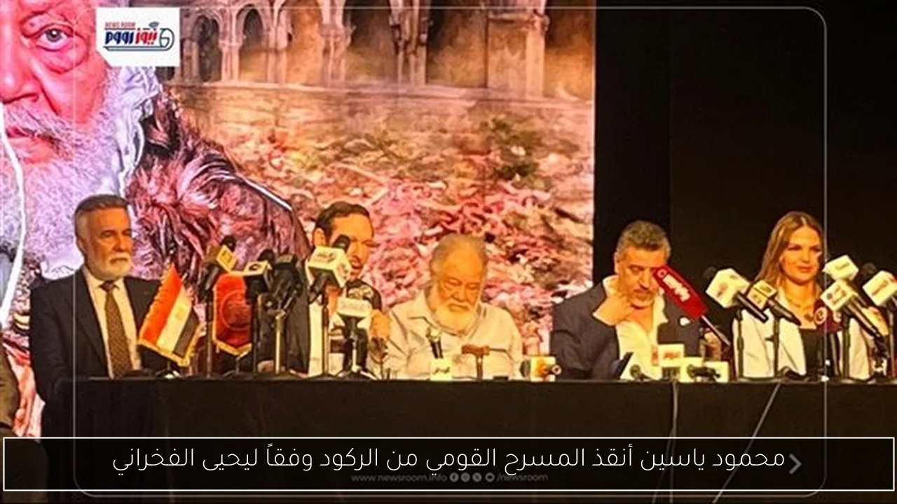 محمود ياسين أنقذ المسرح القومي من الركود وفقاً ليحيى الفخراني