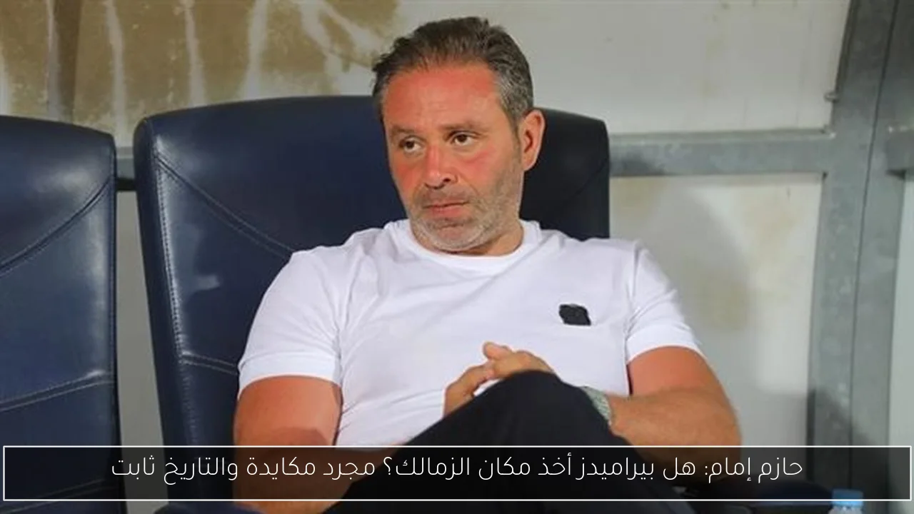 حازم إمام: هل بيراميدز أخذ مكان الزمالك؟ مجرد مكايدة والتاريخ ثابت