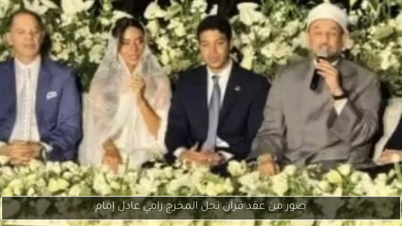 صور من عقد قرآن نجل المخرج رامي عادل إمام