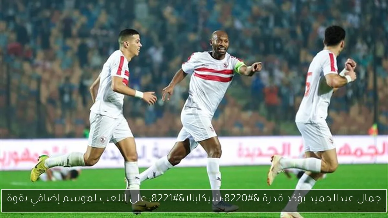 جمال عبدالحميد يؤكد قدرة “شيكابالا” على اللعب لموسم إضافي بقوة