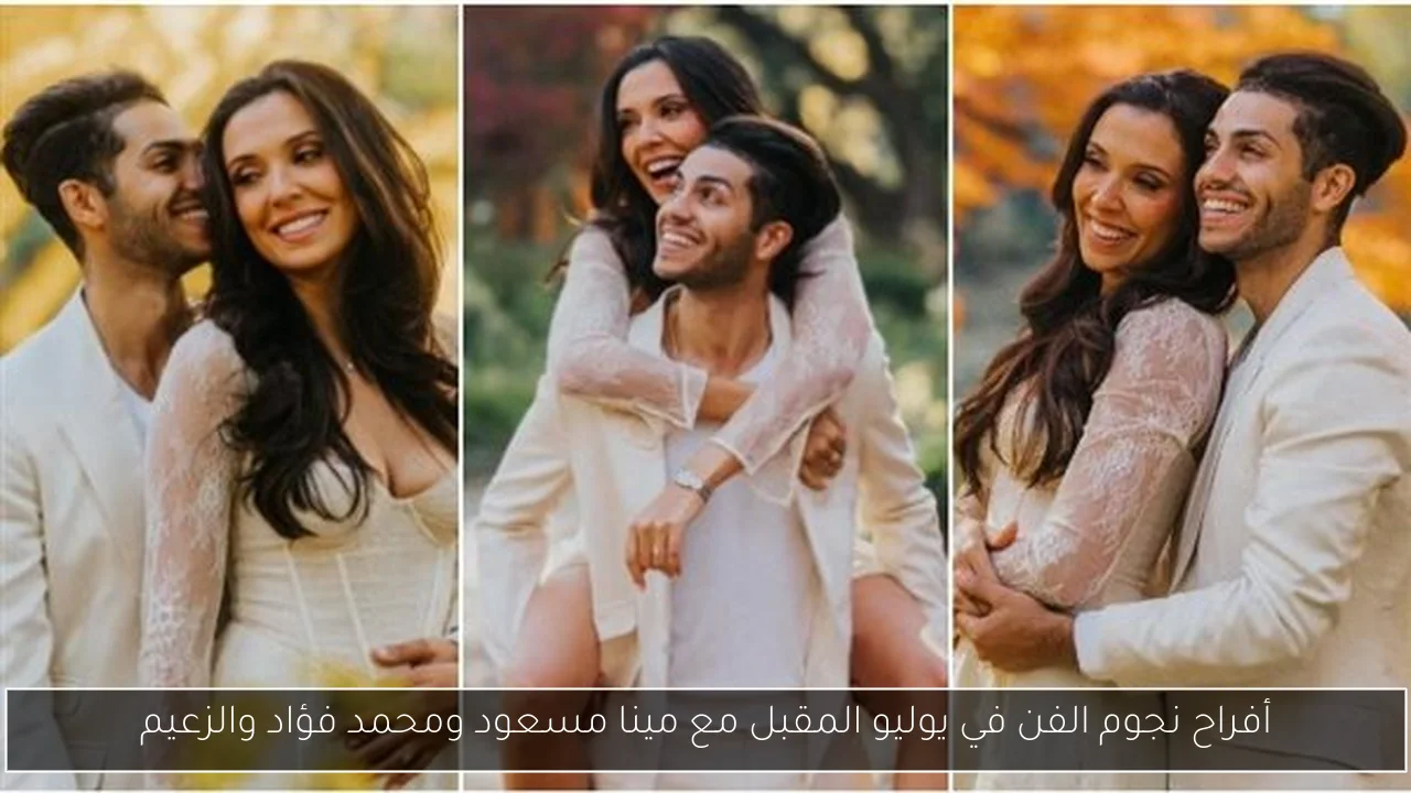 أفراح نجوم الفن في يوليو المقبل مع مينا مسعود ومحمد فؤاد والزعيم
