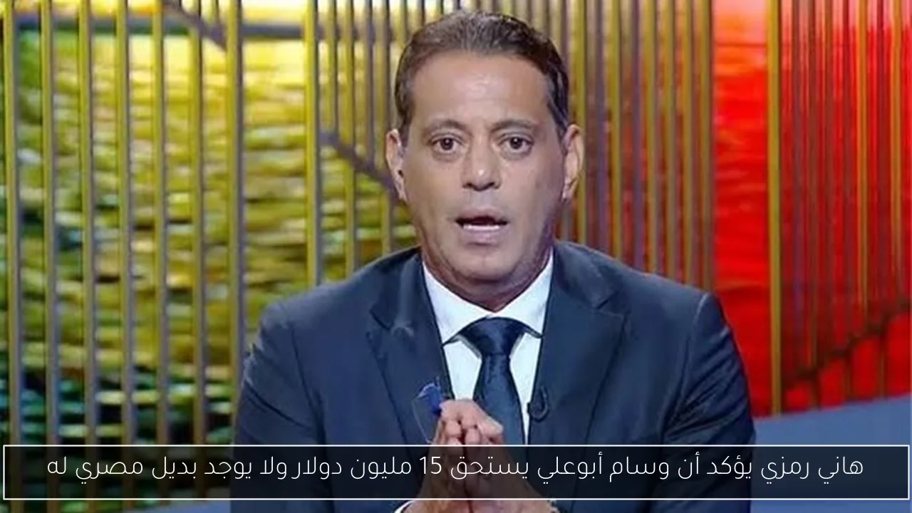 هاني رمزي يؤكد أن وسام أبوعلي يستحق 15 مليون دولار ولا يوجد بديل مصري له