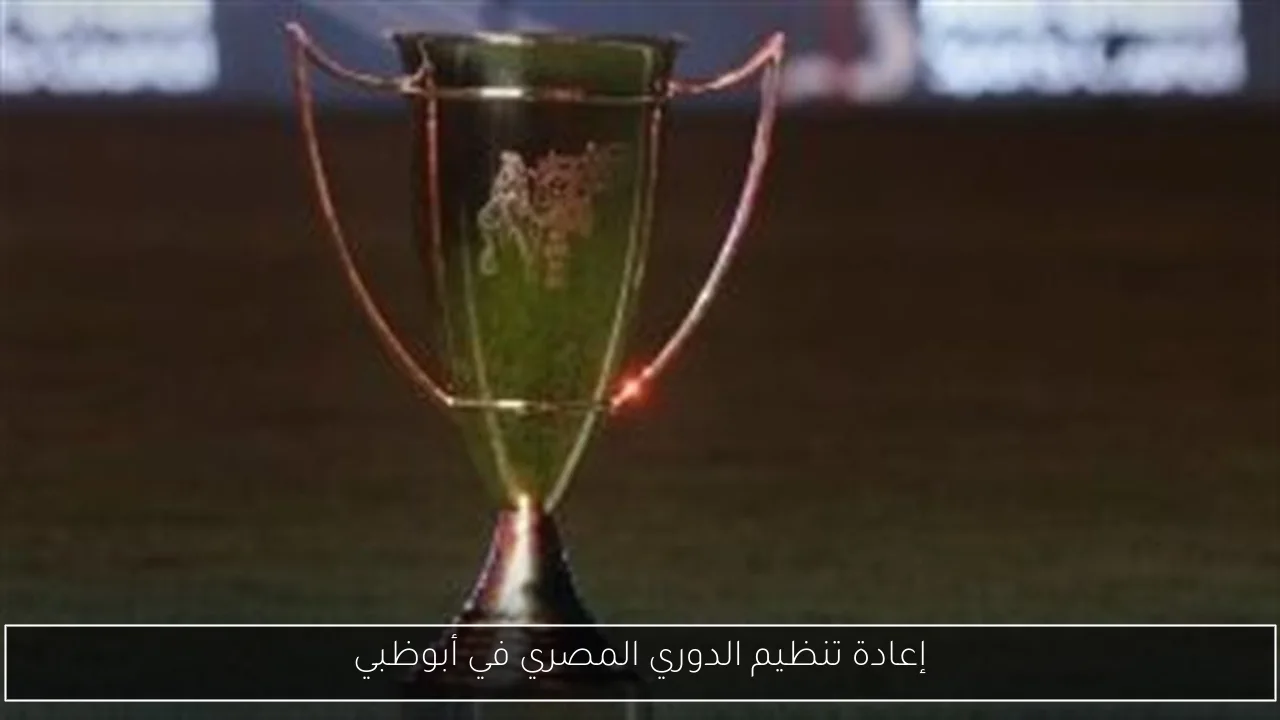 إعادة تنظيم الدوري المصري في أبوظبي