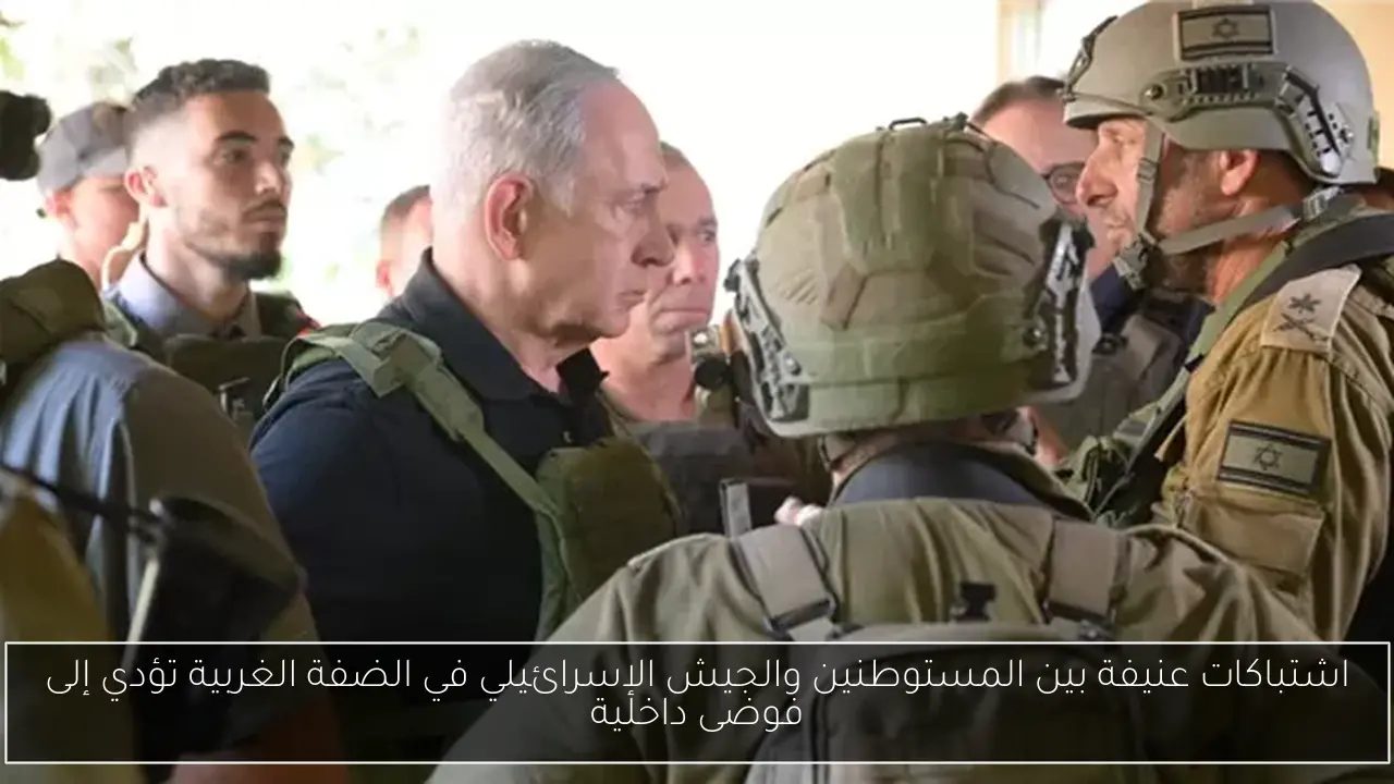 اشتباكات عنيفة بين المستوطنين والجيش الإسرائيلي في الضفة الغربية تؤدي إلى فوضى داخلية