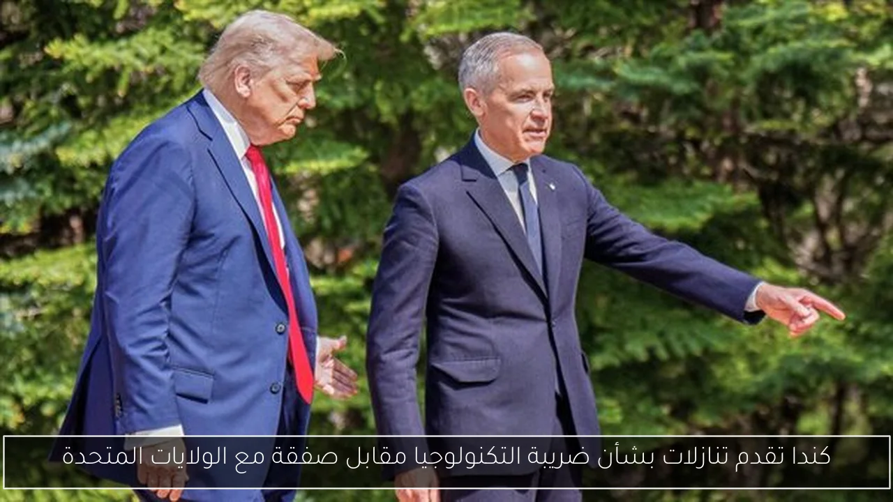 كندا تقدم تنازلات بشأن ضريبة التكنولوجيا مقابل صفقة مع الولايات المتحدة