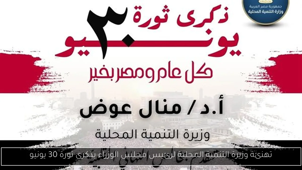 تهنئة وزيرة التنمية المحلية لرئيس مجلس الوزراء بذكرى ثورة 30 يونيو