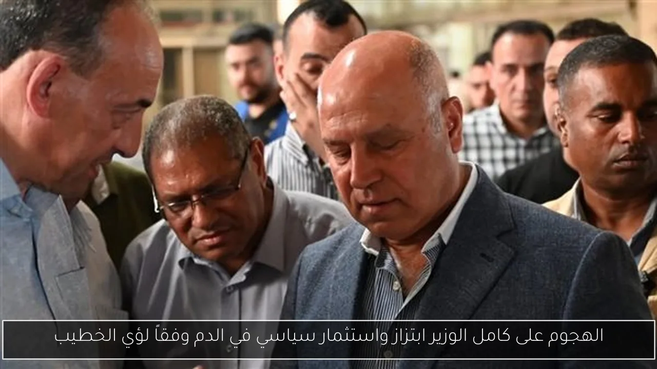 الهجوم على كامل الوزير ابتزاز واستثمار سياسي في الدم وفقاً لؤي الخطيب