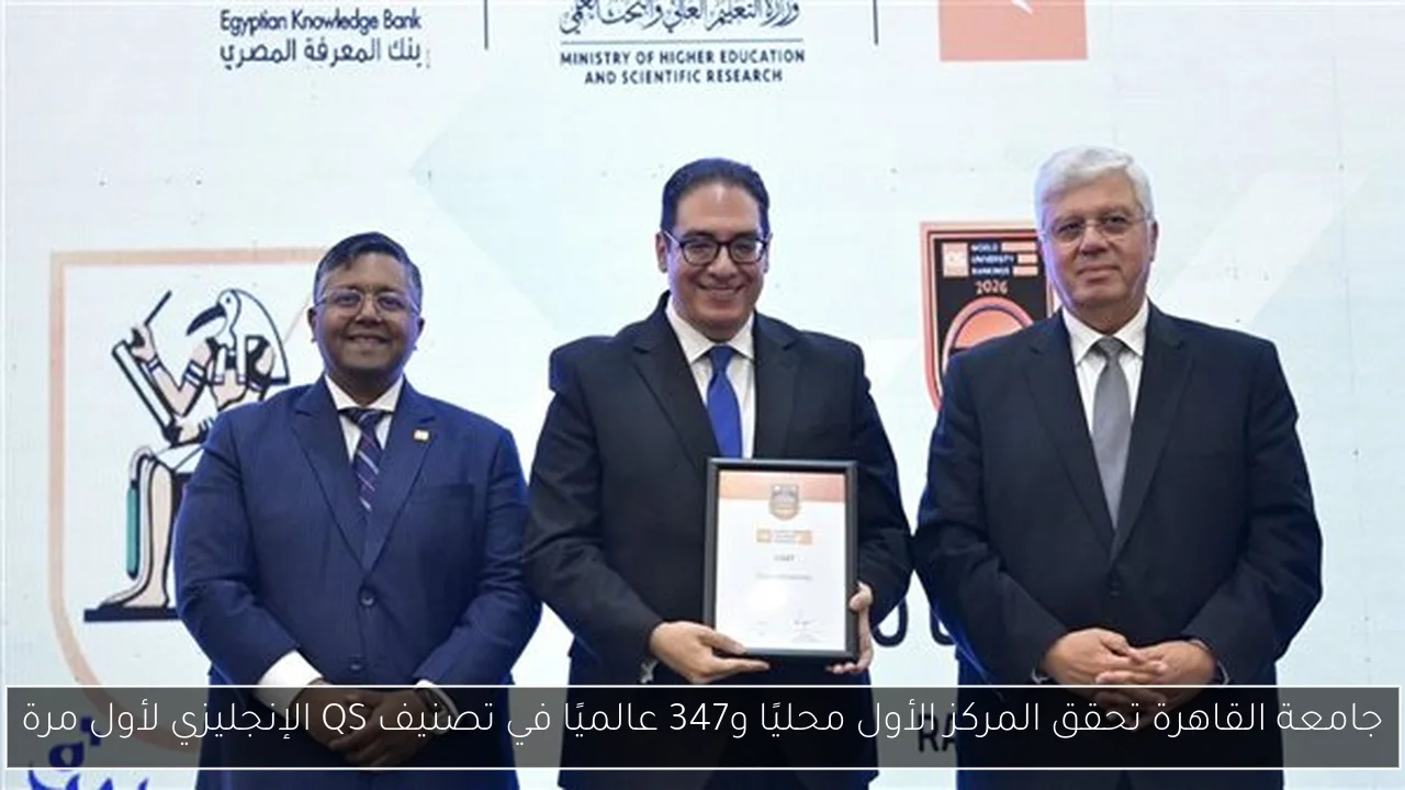 جامعة القاهرة تحقق المركز الأول محليًا و347 عالميًا في تصنيف QS الإنجليزي لأول مرة
