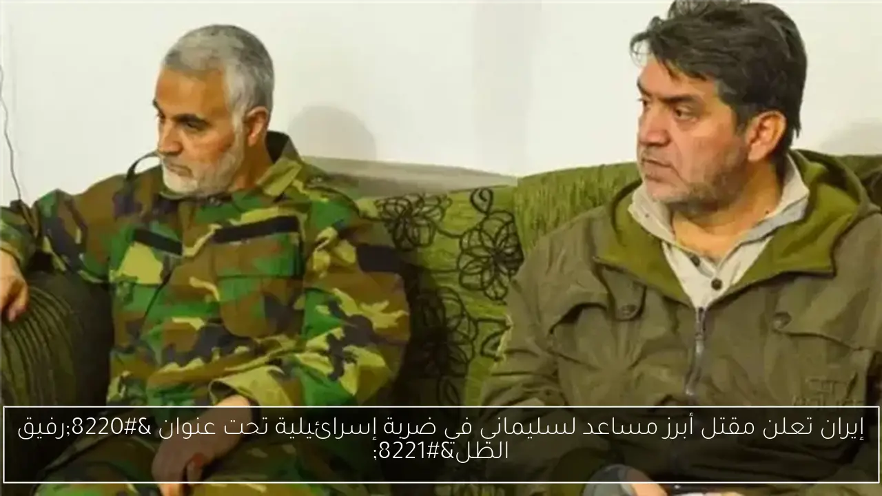 إيران تعلن مقتل أبرز مساعد لسليماني في ضربة إسرائيلية تحت عنوان “رفيق الظل”