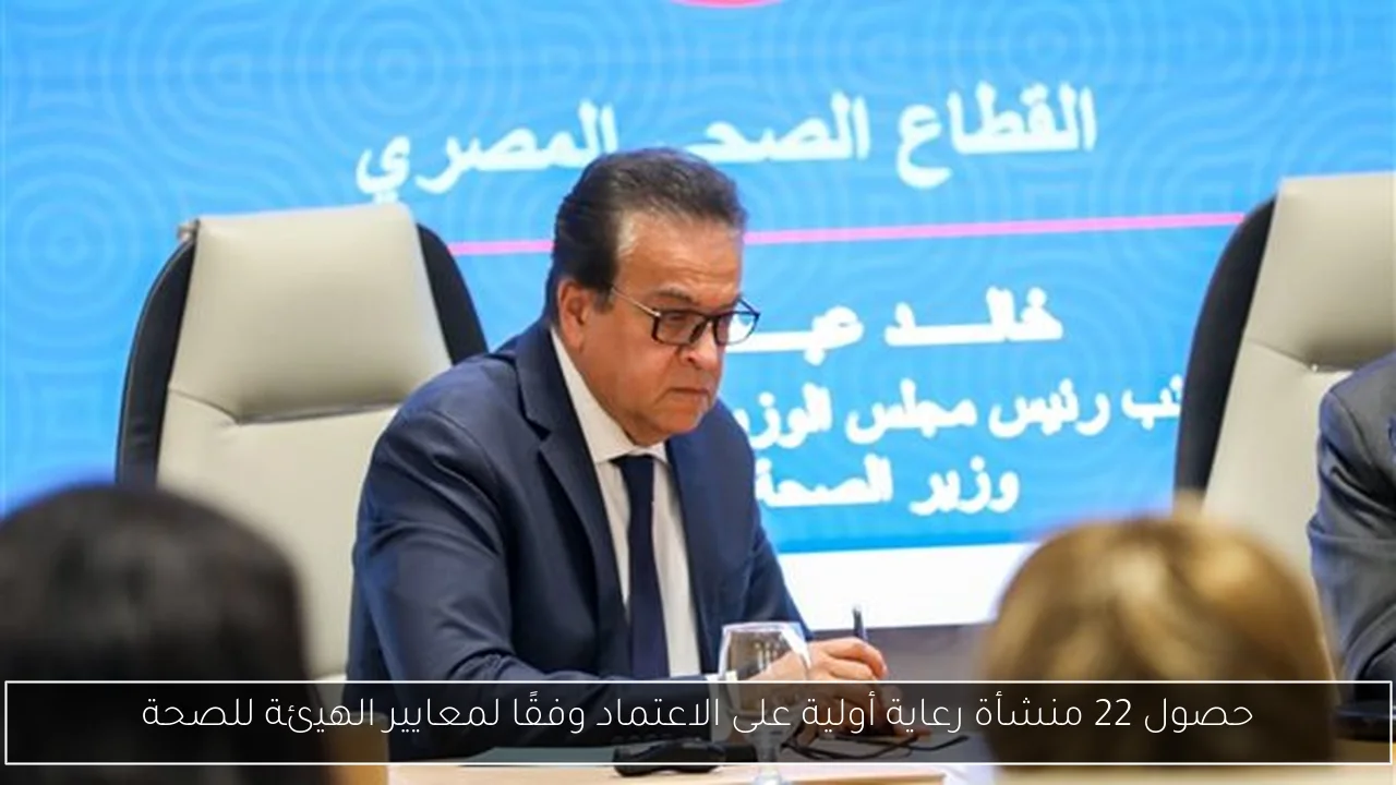 حصول 22 منشأة رعاية أولية على الاعتماد وفقًا لمعايير الهيئة للصحة