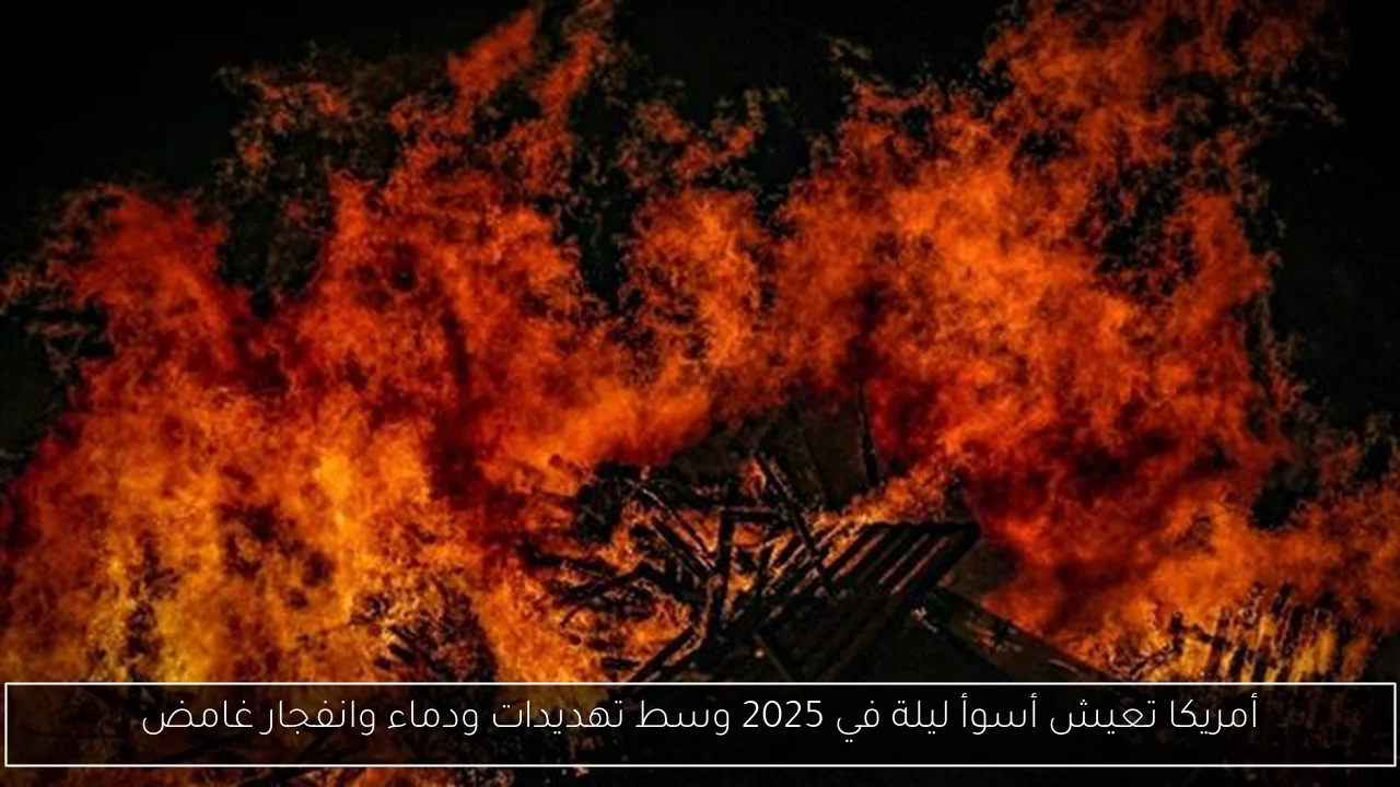 أمريكا تعيش أسوأ ليلة في 2025 وسط تهديدات ودماء وانفجار غامض