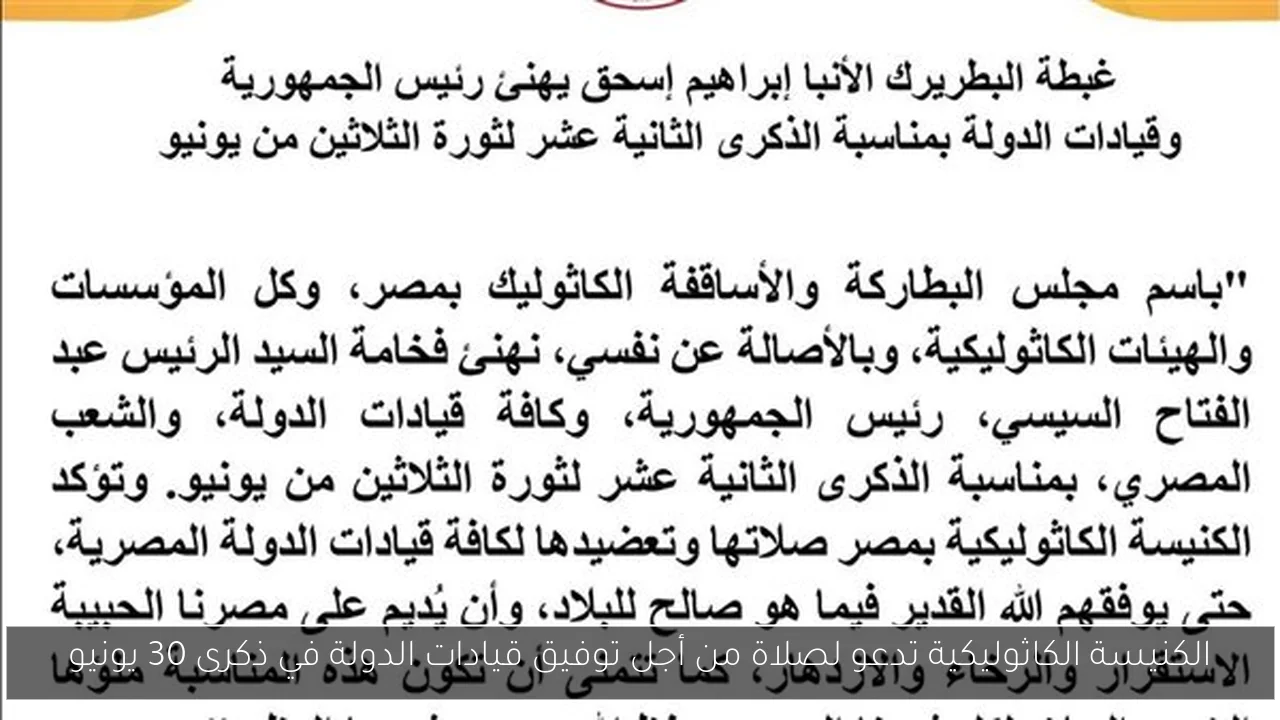 الكنيسة الكاثوليكية تدعو لصلاة من أجل توفيق قيادات الدولة في ذكرى 30 يونيو