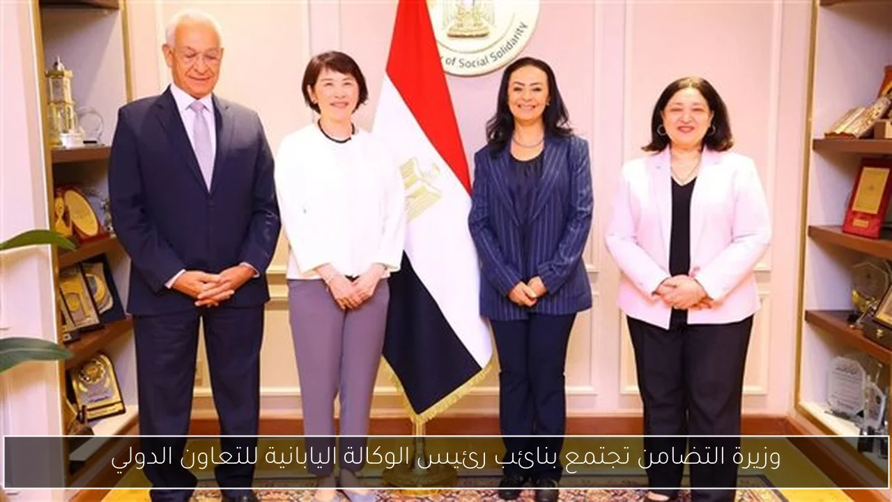 وزيرة التضامن تجتمع بنائب رئيس الوكالة اليابانية للتعاون الدولي