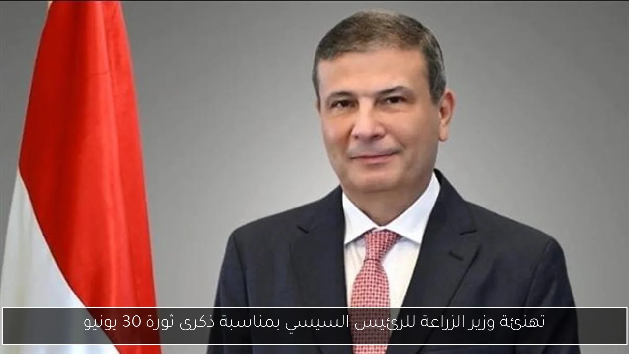 تهنئة وزير الزراعة للرئيس السيسي بمناسبة ذكرى ثورة 30 يونيو
