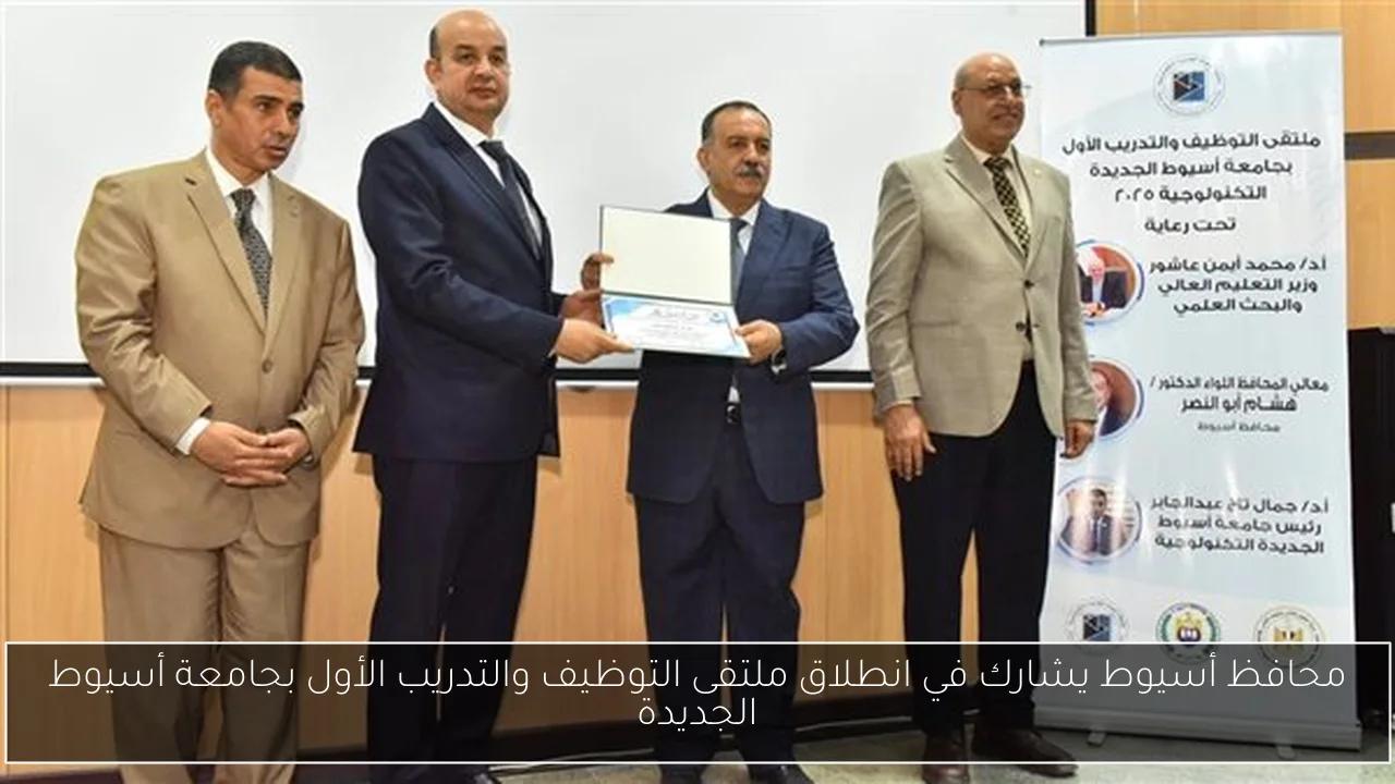 محافظ أسيوط يشارك في انطلاق ملتقى التوظيف والتدريب الأول بجامعة أسيوط الجديدة