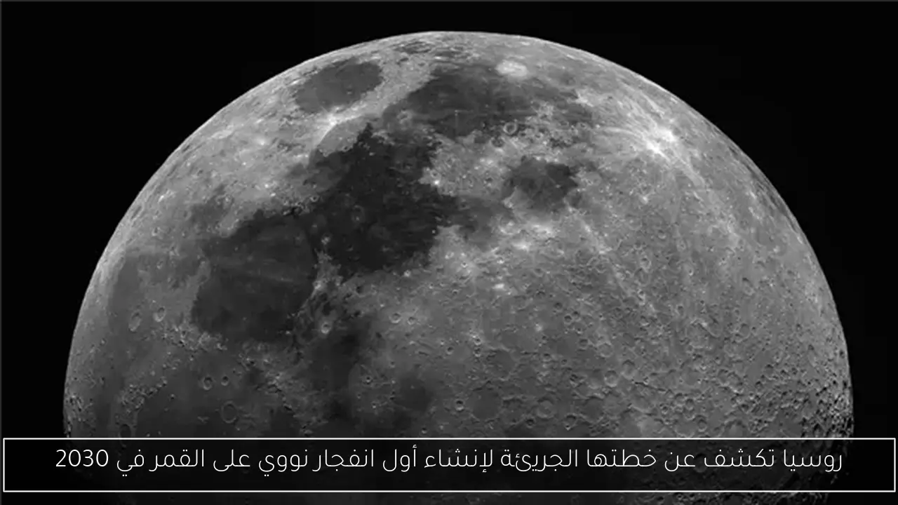 روسيا تكشف عن خطتها الجريئة لإنشاء أول انفجار نووي على القمر في 2030
