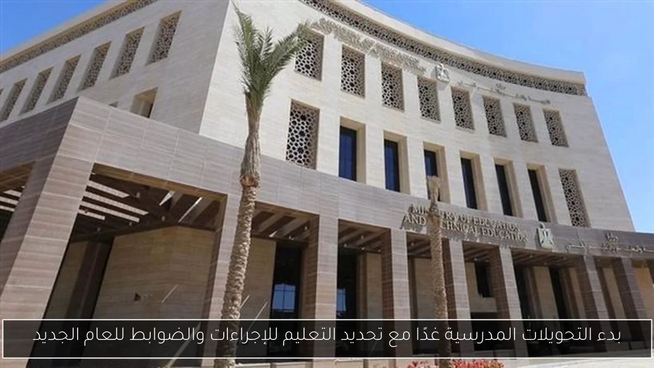 بدء التحويلات المدرسية غدًا مع تحديد التعليم للإجراءات والضوابط للعام الجديد