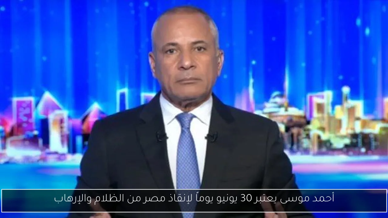 أحمد موسى يعتبر 30 يونيو يوماً لإنقاذ مصر من الظلام والإرهاب