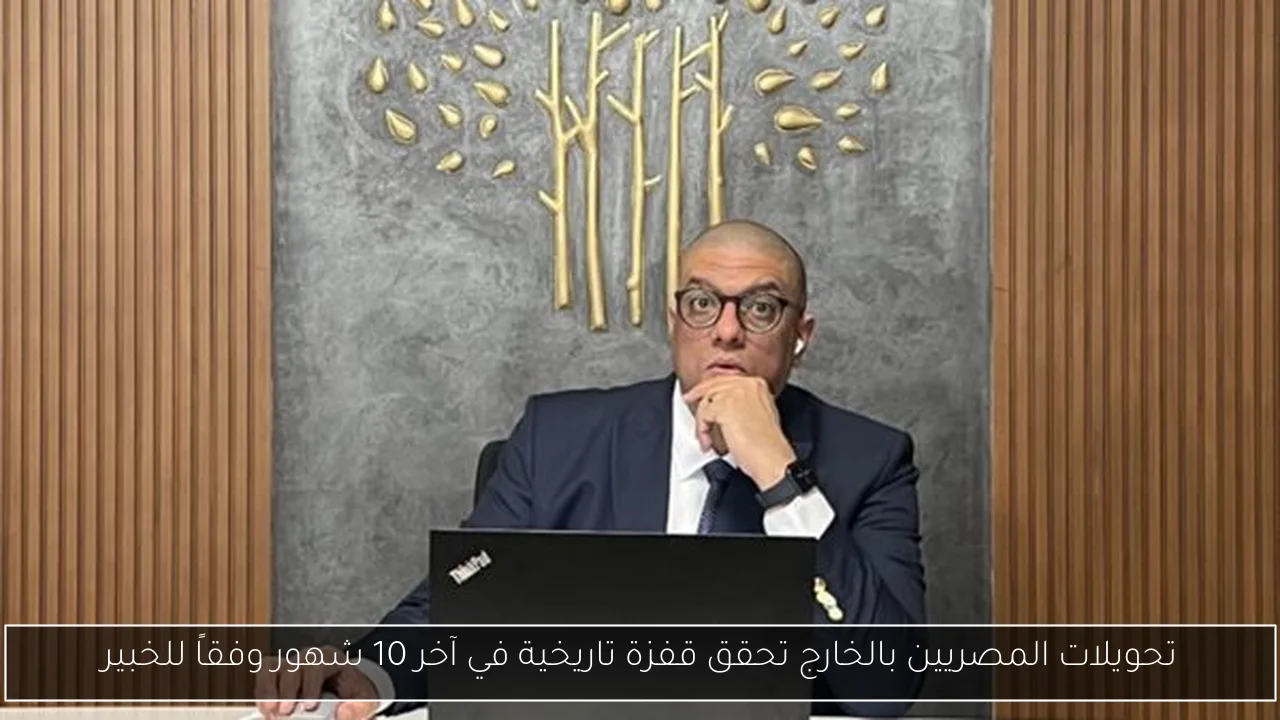 تحويلات المصريين بالخارج تحقق قفزة تاريخية في آخر 10 شهور وفقاً للخبير