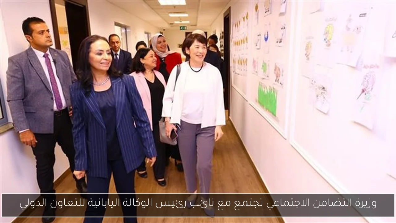 وزيرة التضامن الاجتماعي تجتمع مع نائب رئيس الوكالة اليابانية للتعاون الدولي