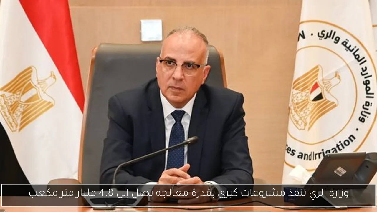 وزارة الري تنفذ مشروعات كبرى بقدرة معالجة تصل إلى 4.8 مليار متر مكعب