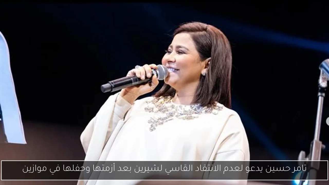 تامر حسين يدعو لعدم الانتقاد القاسي لشيرين بعد أزمتها وحفلها في موازين