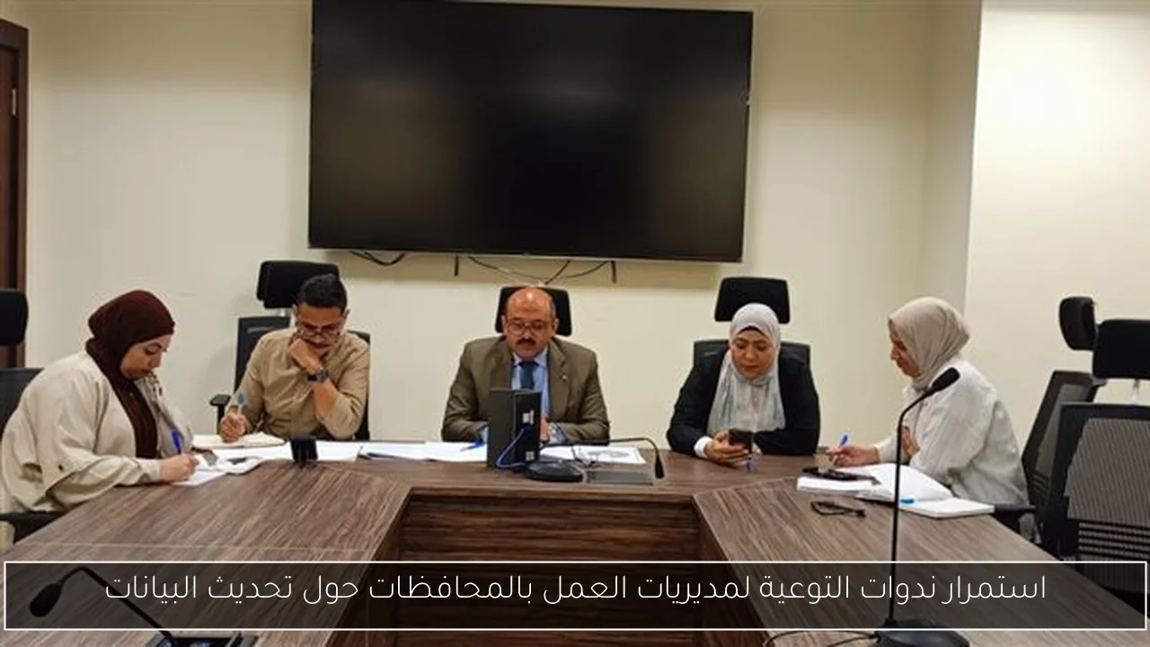 استمرار ندوات التوعية لمديريات العمل بالمحافظات حول تحديث البيانات