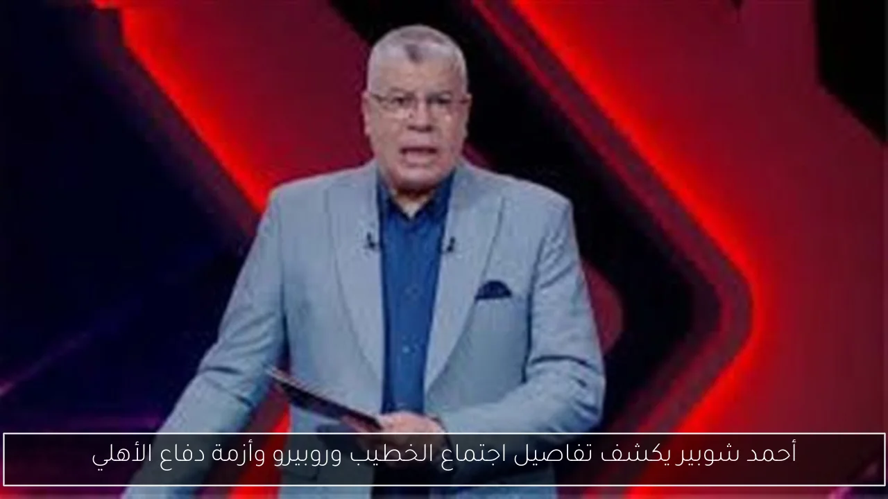 أحمد شوبير يكشف تفاصيل اجتماع الخطيب وروبيرو وأزمة دفاع الأهلي
