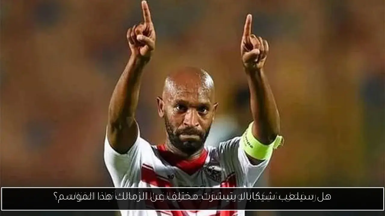 هل سيلعب شيكابالا بتيشرت مختلف عن الزمالك هذا الموسم؟