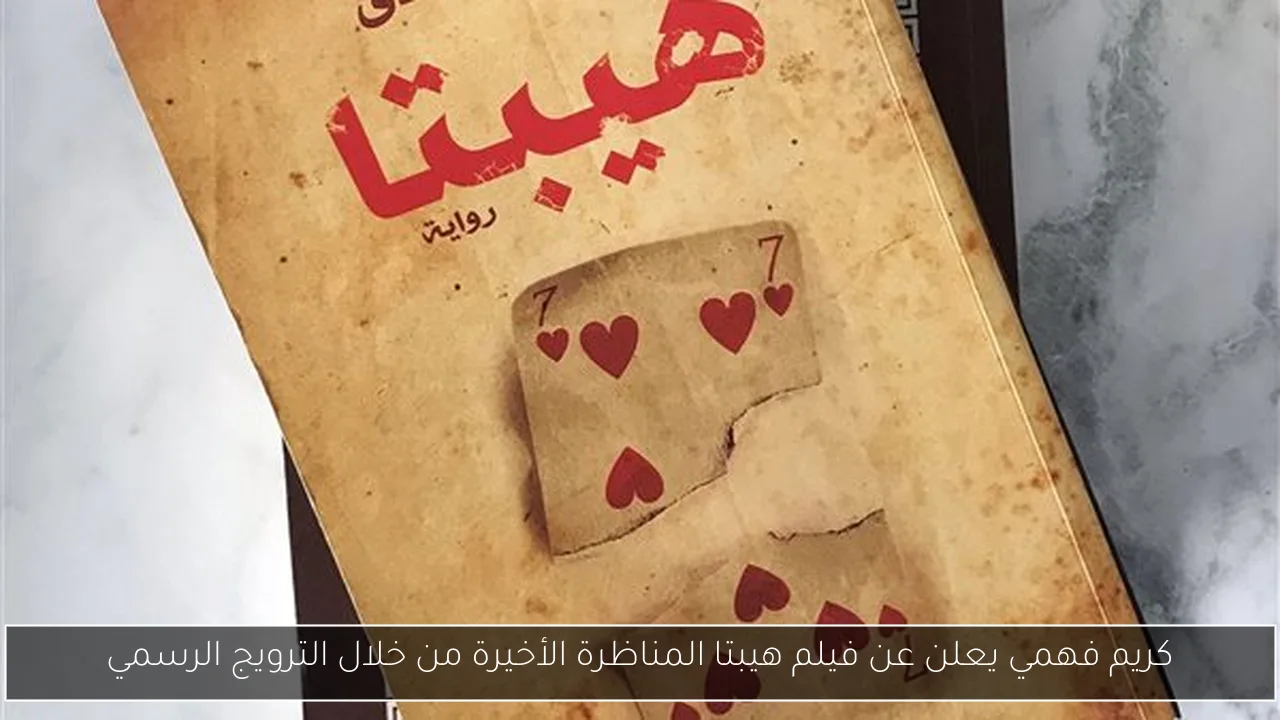 كريم فهمي يعلن عن فيلم هيبتا المناظرة الأخيرة من خلال الترويج الرسمي