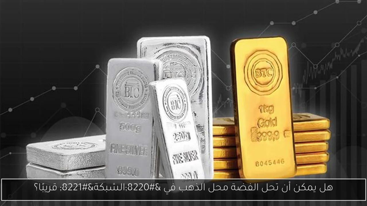 هل يمكن أن تحل الفضة محل الذهب في “الشبكة” قريبًا؟