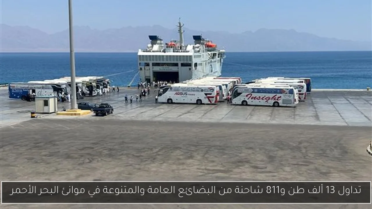 تداول 13 ألف طن و811 شاحنة من البضائع العامة والمتنوعة في موانئ البحر الأحمر