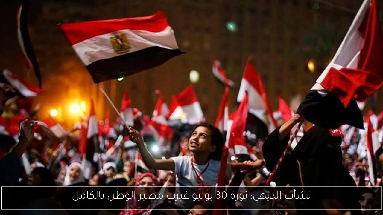 نشأت الديهي: ثورة 30 يونيو غيرت مصير الوطن بالكامل