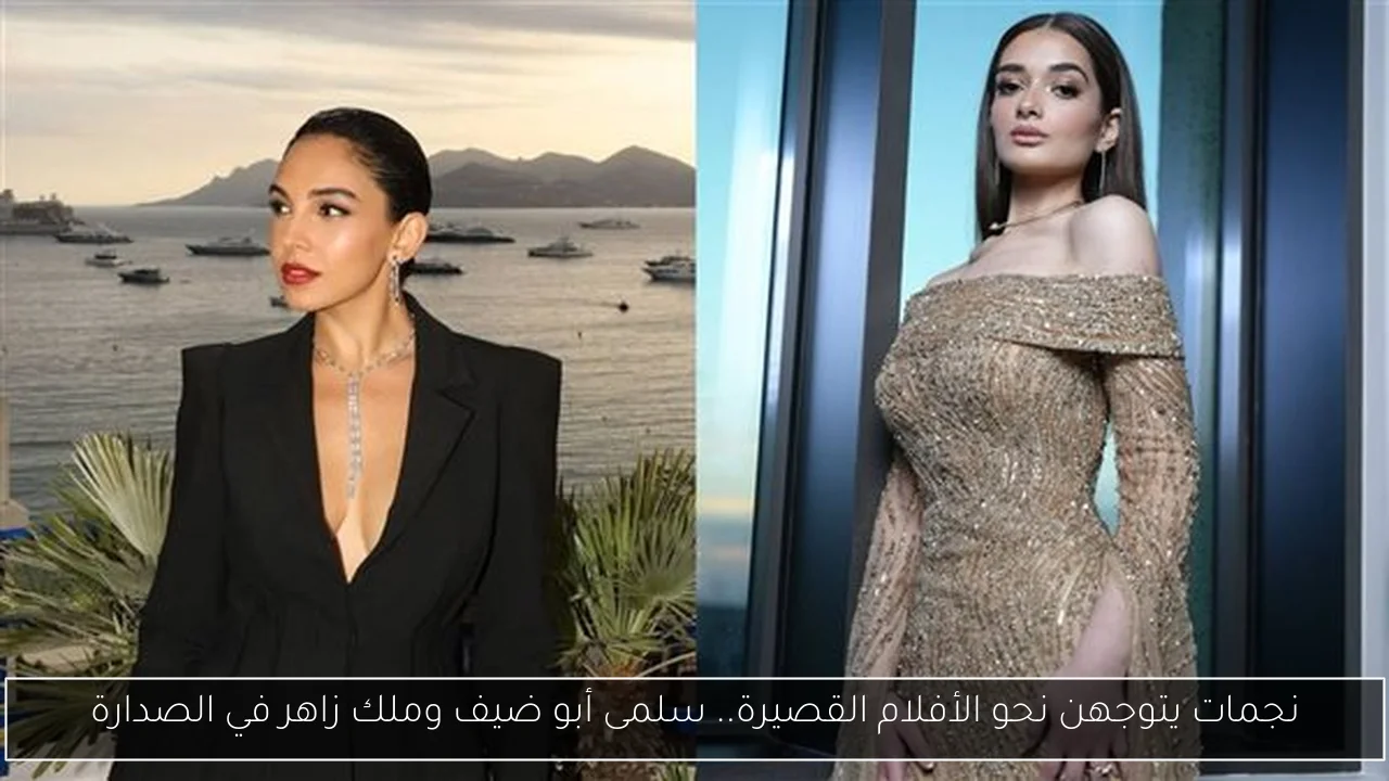 نجمات يتوجهن نحو الأفلام القصيرة.. سلمى أبو ضيف وملك زاهر في الصدارة