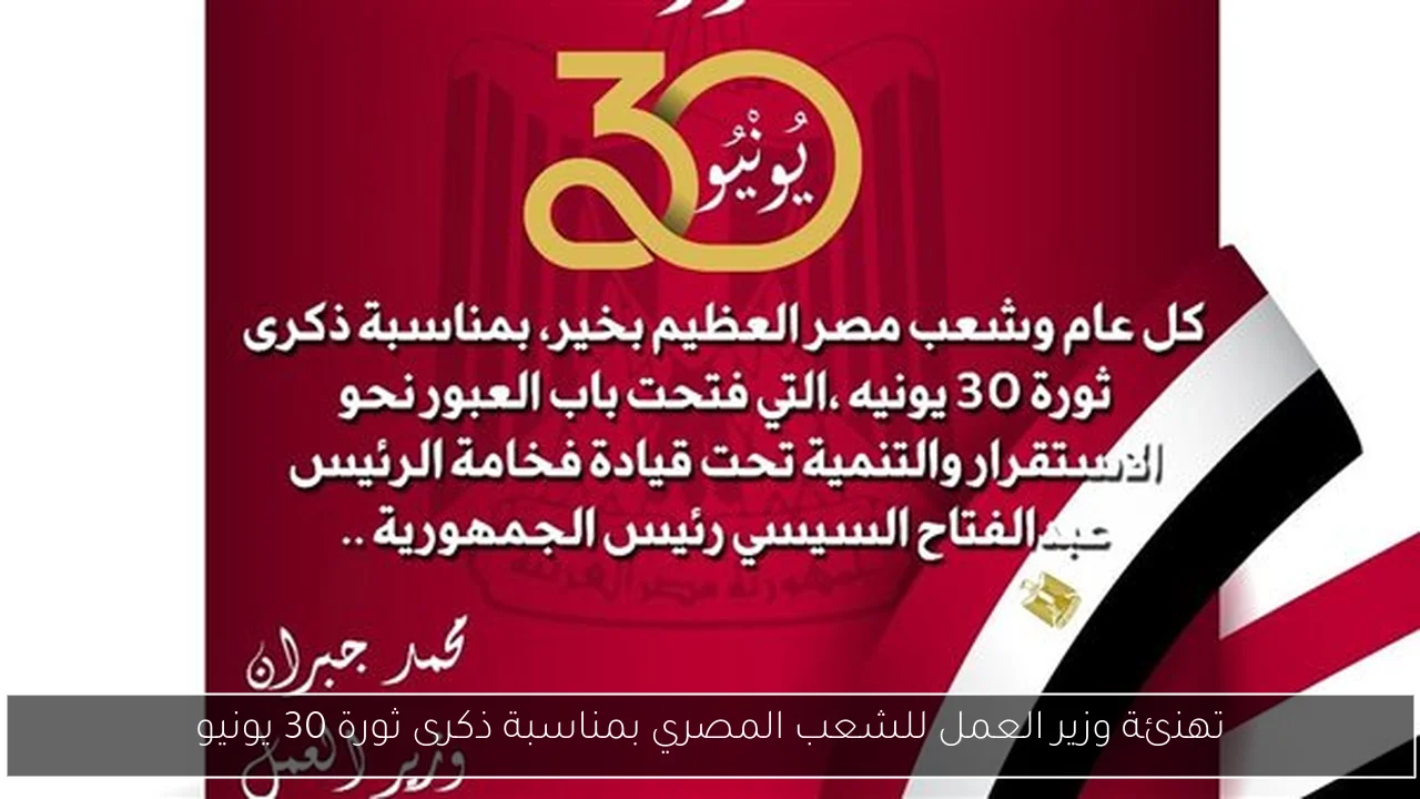 تهنئة وزير العمل للشعب المصري بمناسبة ذكرى ثورة 30 يونيو