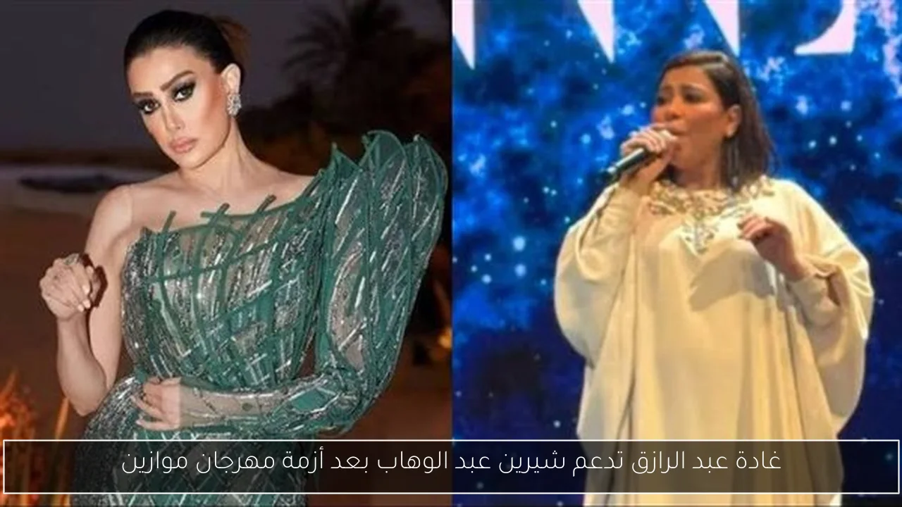 غادة عبد الرازق تدعم شيرين عبد الوهاب بعد أزمة مهرجان موازين